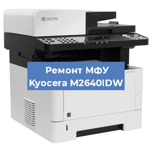 Замена лазера на МФУ Kyocera M2640IDW в Воронеже